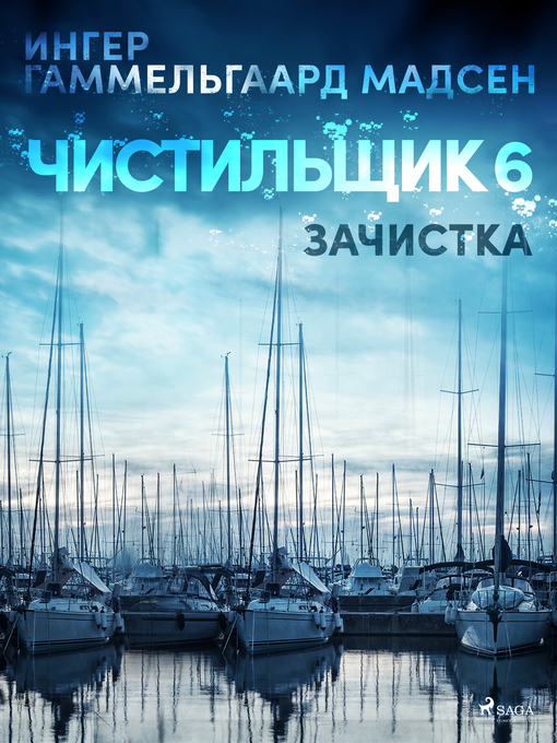 Title details for Чистильщик 6 by Inger Gammelgaard Madsen - Available